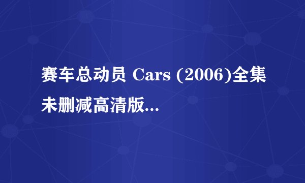 赛车总动员 Cars (2006)全集未删减高清版免费下载