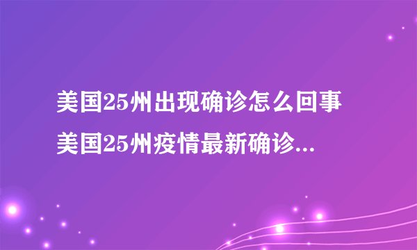 美国25州出现确诊怎么回事 美国25州疫情最新确诊病例有多少