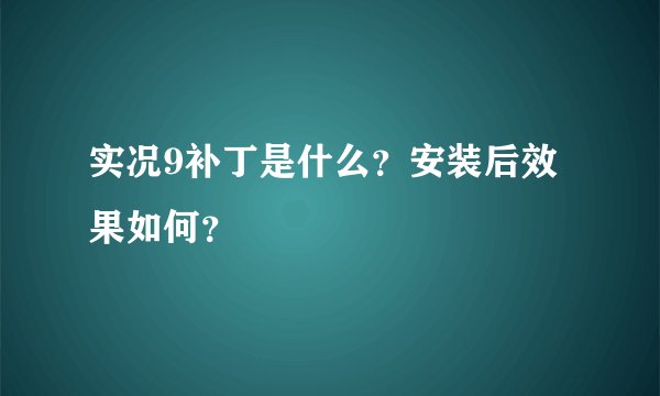 实况9补丁是什么？安装后效果如何？