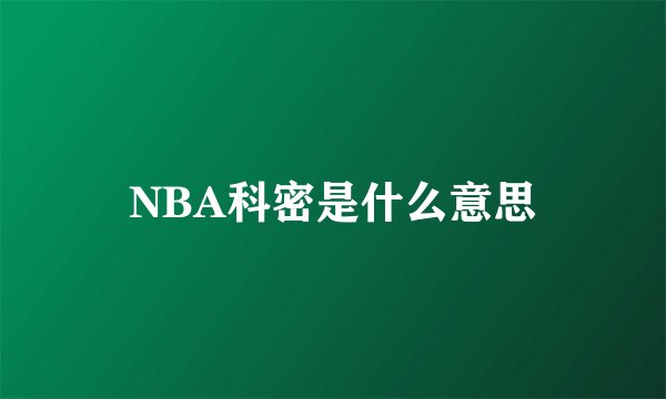 NBA科密是什么意思