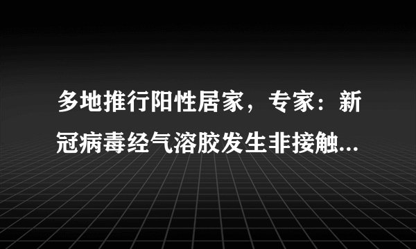 多地推行阳性居家，专家：新冠病毒经气溶胶发生非接触传播是小概率事件