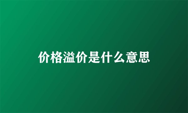 价格溢价是什么意思