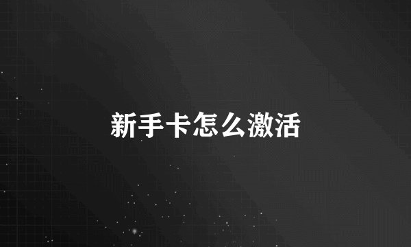 新手卡怎么激活