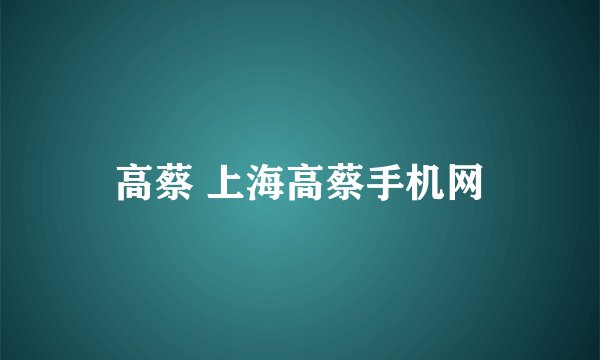 高蔡 上海高蔡手机网