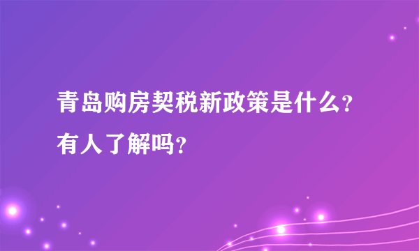 青岛购房契税新政策是什么？有人了解吗？