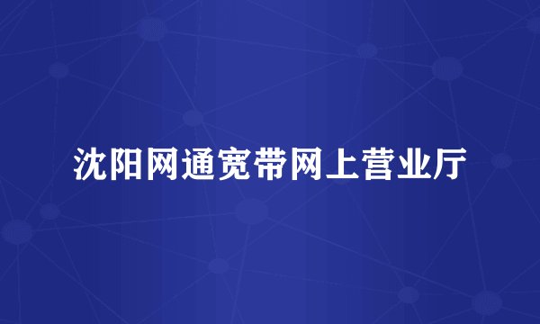 沈阳网通宽带网上营业厅