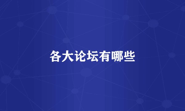 各大论坛有哪些