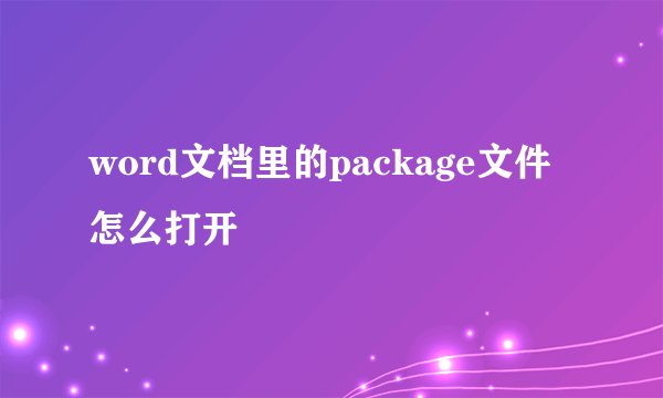word文档里的package文件怎么打开