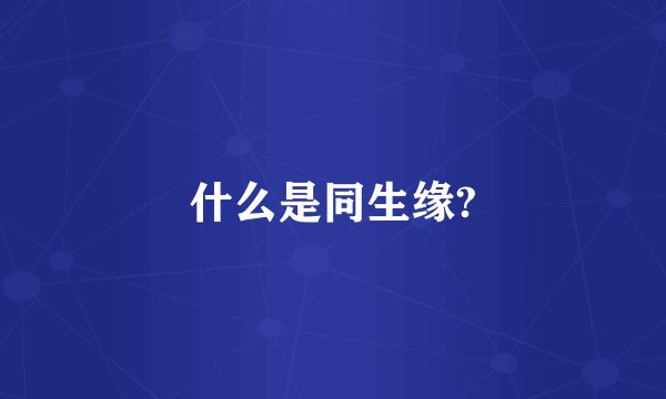 什么是同生缘?