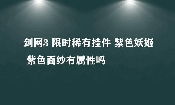 剑网3 限时稀有挂件 紫色妖姬 紫色面纱有属性吗