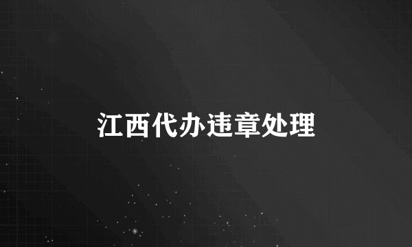 江西代办违章处理