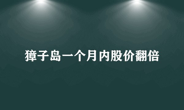 獐子岛一个月内股价翻倍
