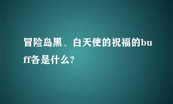 冒险岛黑、白天使的祝福的buff各是什么?