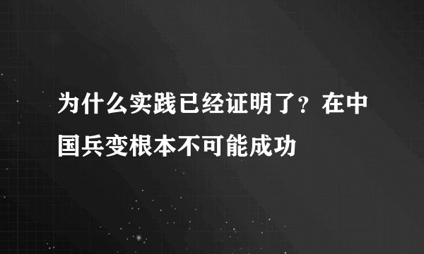 为什么实践已经证明了？在中国兵变根本不可能成功