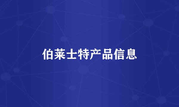 伯莱士特产品信息
