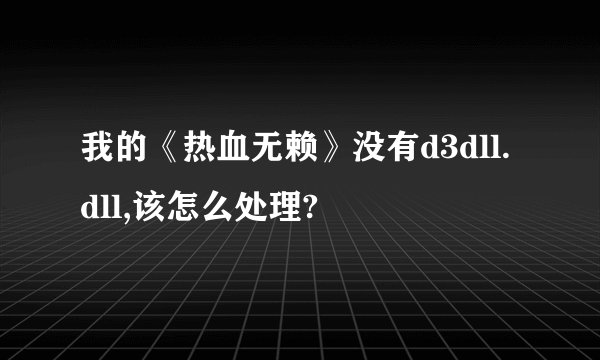 我的《热血无赖》没有d3dll.dll,该怎么处理?