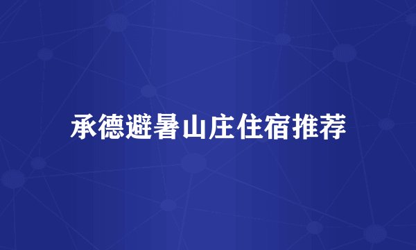 承德避暑山庄住宿推荐
