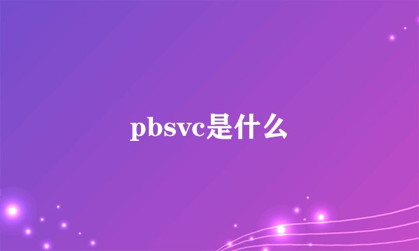 pbsvc是什么