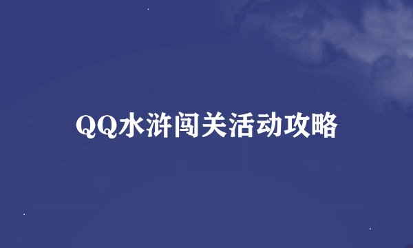 QQ水浒闯关活动攻略