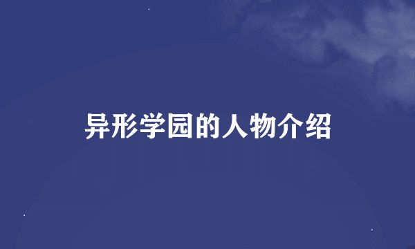 异形学园的人物介绍