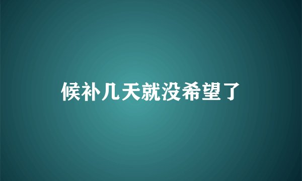 候补几天就没希望了