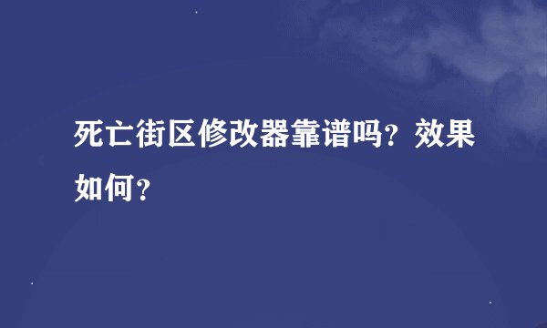 死亡街区修改器靠谱吗？效果如何？