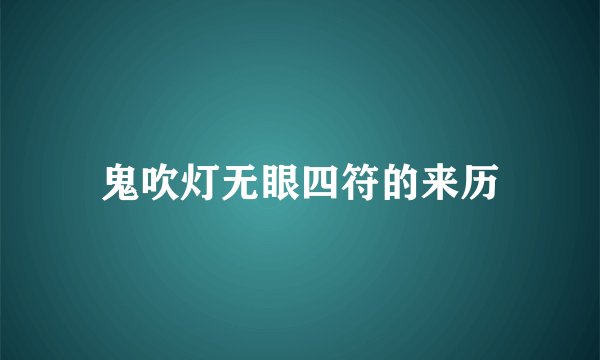 鬼吹灯无眼四符的来历