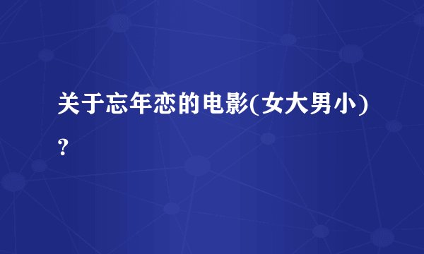 关于忘年恋的电影(女大男小)？