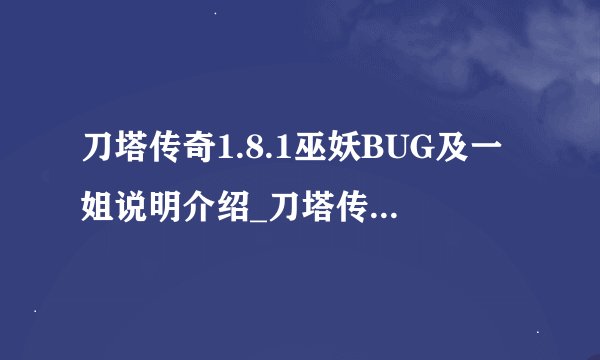 刀塔传奇1.8.1巫妖BUG及一姐说明介绍_刀塔传奇1.8.1巫妖BUG及一姐说明是什么