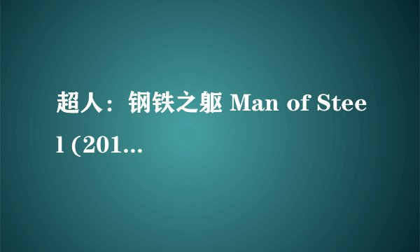 超人：钢铁之躯 Man of Steel (2013)全集未删减高清版免费下载