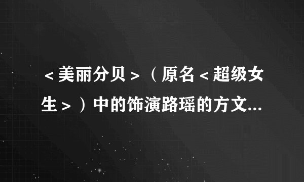 ＜美丽分贝＞（原名＜超级女生＞）中的饰演路瑶的方文的完整资 料？