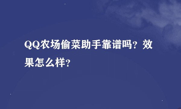 QQ农场偷菜助手靠谱吗？效果怎么样？