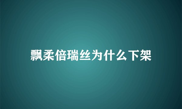 飘柔倍瑞丝为什么下架