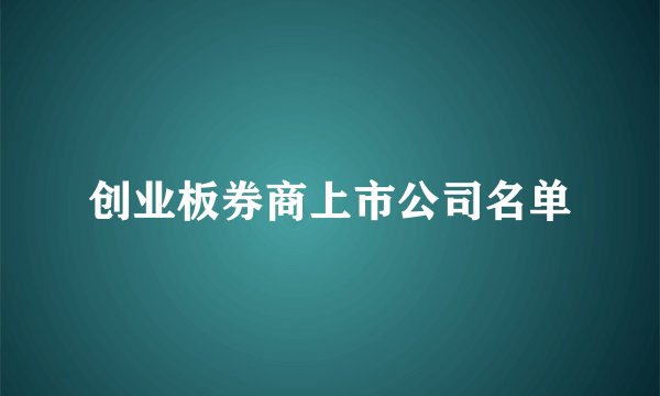 创业板券商上市公司名单