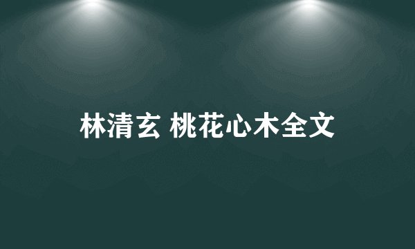 林清玄 桃花心木全文