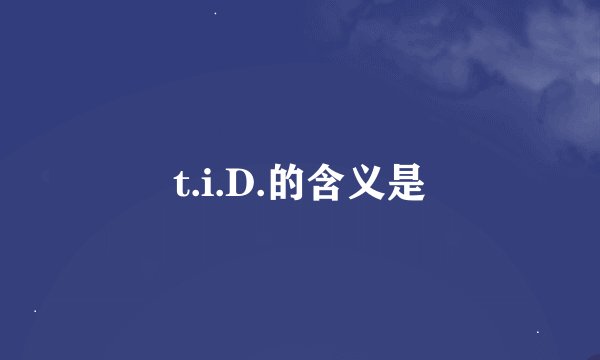t.i.D.的含义是
