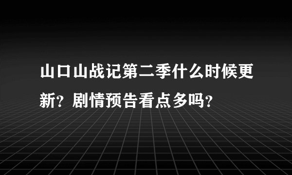 山口山战记第二季什么时候更新？剧情预告看点多吗？