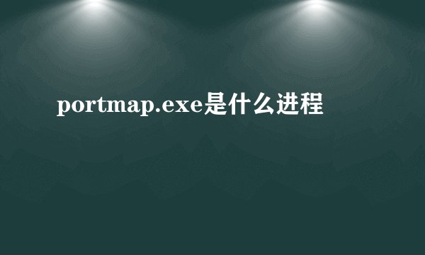 portmap.exe是什么进程