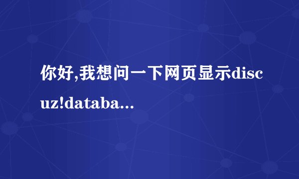 你好,我想问一下网页显示discuz!databaseerror是怎么回事...