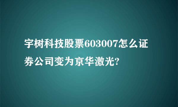 宇树科技股票603007怎么证券公司变为京华激光?