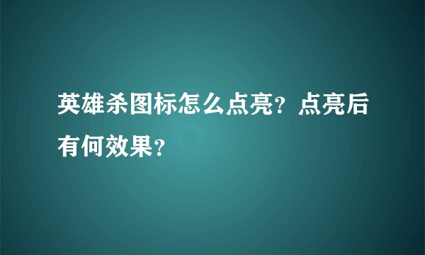 英雄杀图标怎么点亮?点亮后有何效果?