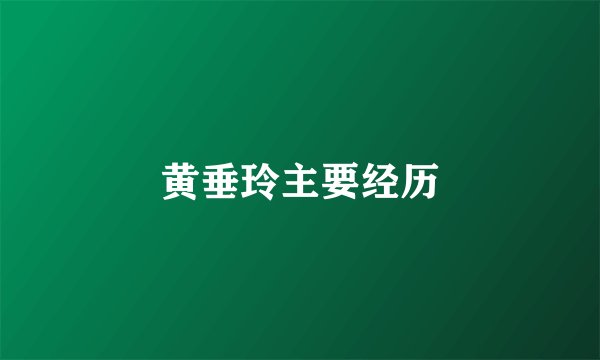 黄垂玲主要经历