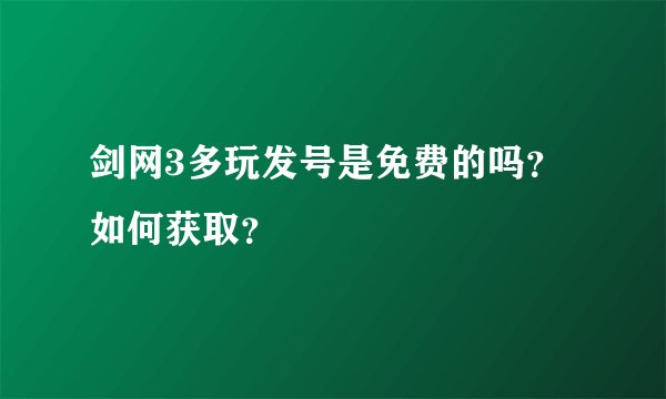 剑网3多玩发号是免费的吗？如何获取？