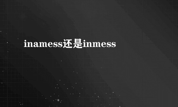 inamess还是inmess