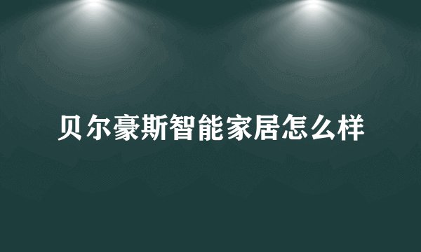 贝尔豪斯智能家居怎么样