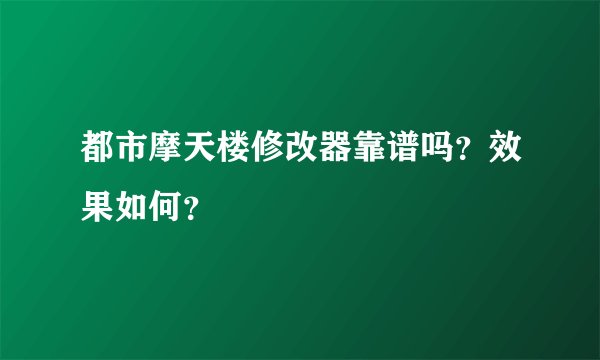 都市摩天楼修改器靠谱吗？效果如何？