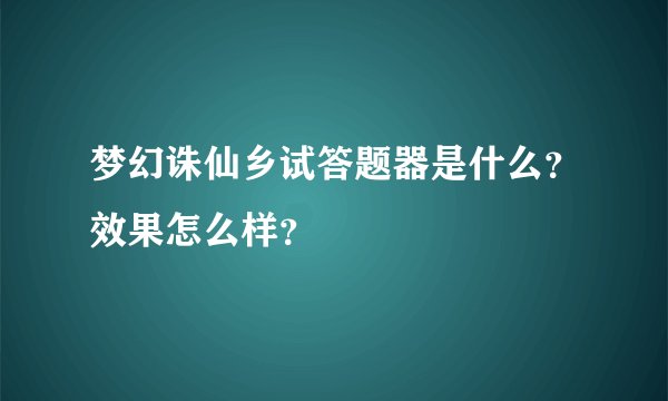 梦幻诛仙乡试答题器是什么？效果怎么样？