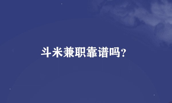 斗米兼职靠谱吗？