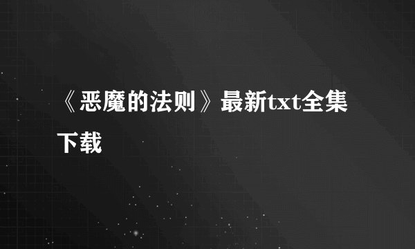 《恶魔的法则》最新txt全集下载