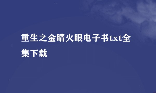 重生之金睛火眼电子书txt全集下载